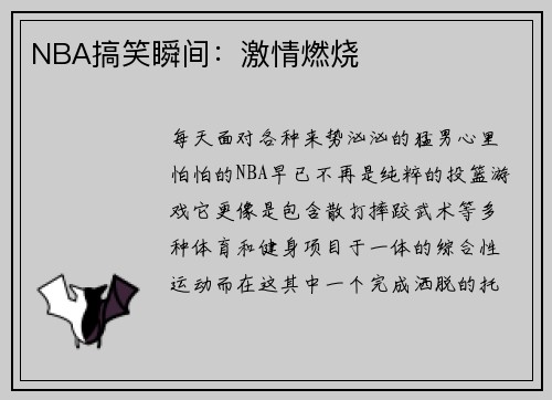 NBA搞笑瞬间：激情燃烧