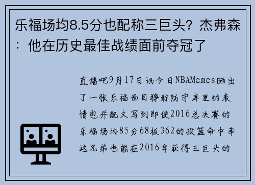 乐福场均8.5分也配称三巨头？杰弗森：他在历史最佳战绩面前夺冠了