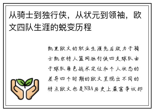 从骑士到独行侠，从状元到领袖，欧文四队生涯的蜕变历程