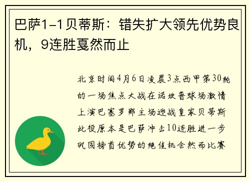 巴萨1-1贝蒂斯：错失扩大领先优势良机，9连胜戛然而止