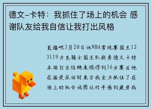 德文-卡特：我抓住了场上的机会 感谢队友给我自信让我打出风格