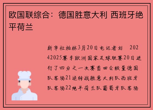 欧国联综合：德国胜意大利 西班牙绝平荷兰