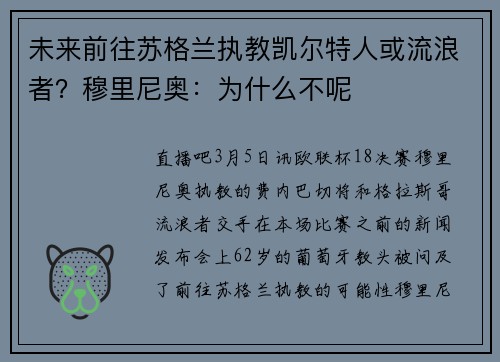未来前往苏格兰执教凯尔特人或流浪者？穆里尼奥：为什么不呢
