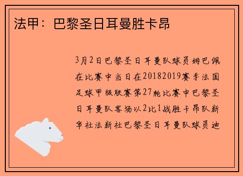 法甲：巴黎圣日耳曼胜卡昂