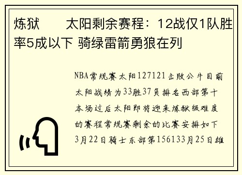 炼狱☠️太阳剩余赛程：12战仅1队胜率5成以下 骑绿雷箭勇狼在列
