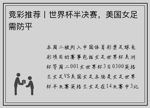 竞彩推荐丨世界杯半决赛，美国女足需防平