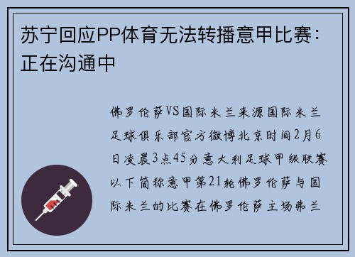 苏宁回应PP体育无法转播意甲比赛：正在沟通中