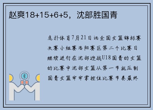 赵爽18+15+6+5，沈部胜国青