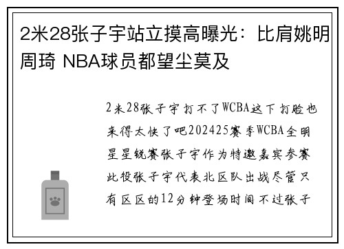 2米28张子宇站立摸高曝光：比肩姚明周琦 NBA球员都望尘莫及