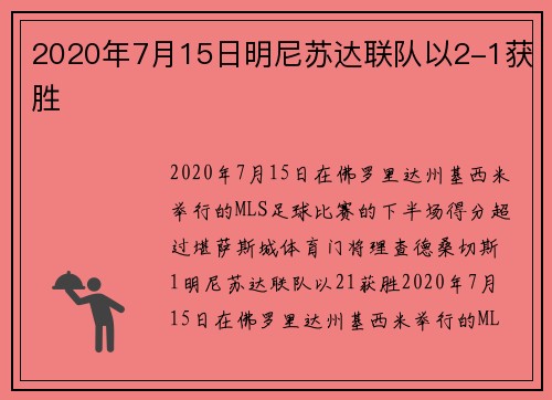 2020年7月15日明尼苏达联队以2-1获胜