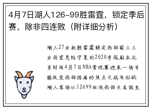 4月7日湖人126-99胜雷霆，锁定季后赛，除非四连败（附详细分析）
