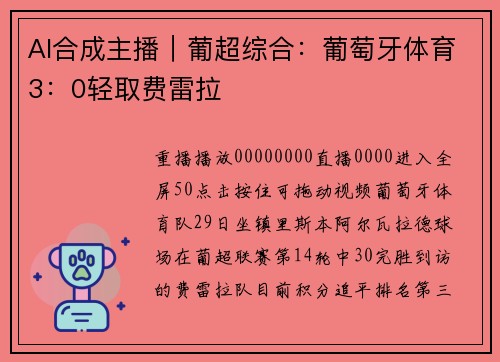 AI合成主播｜葡超综合：葡萄牙体育3：0轻取费雷拉