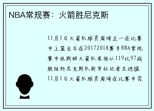 NBA常规赛：火箭胜尼克斯