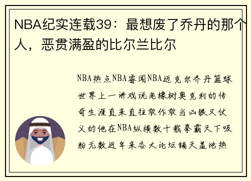 NBA纪实连载39：最想废了乔丹的那个人，恶贯满盈的比尔兰比尔