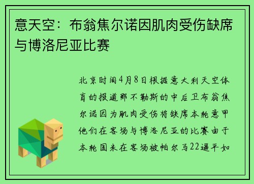 意天空：布翁焦尔诺因肌肉受伤缺席与博洛尼亚比赛