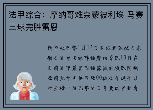 法甲综合：摩纳哥难奈蒙彼利埃 马赛三球完胜雷恩