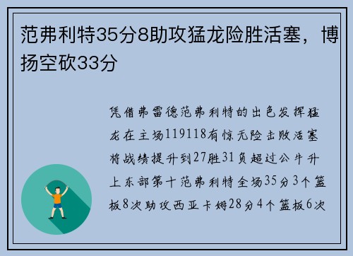 范弗利特35分8助攻猛龙险胜活塞，博扬空砍33分