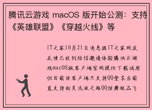 腾讯云游戏 macOS 版开始公测：支持《英雄联盟》《穿越火线》等