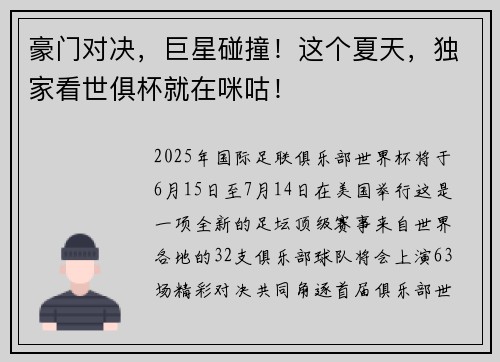 豪门对决,巨星碰撞!这个夏天,独家看世俱杯就在咪咕!