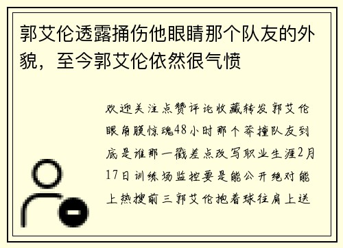 郭艾伦透露捅伤他眼睛那个队友的外貌，至今郭艾伦依然很气愤