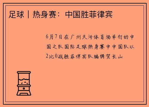 足球｜热身赛：中国胜菲律宾