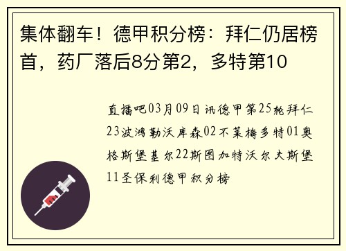 集体翻车！德甲积分榜：拜仁仍居榜首，药厂落后8分第2，多特第10