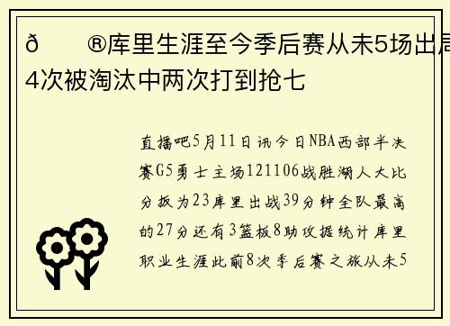 😮库里生涯至今季后赛从未5场出局 4次被淘汰中两次打到抢七